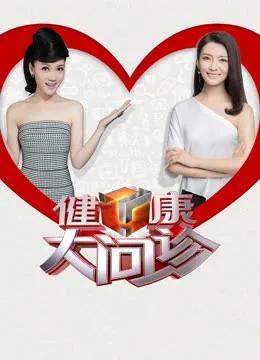 健康大问诊2023