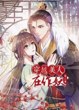 穿越美人在作妖动态漫画第二季