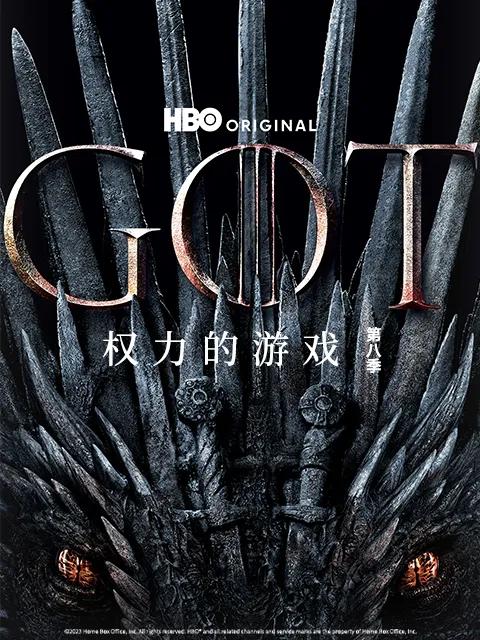 权力的游戏第八季