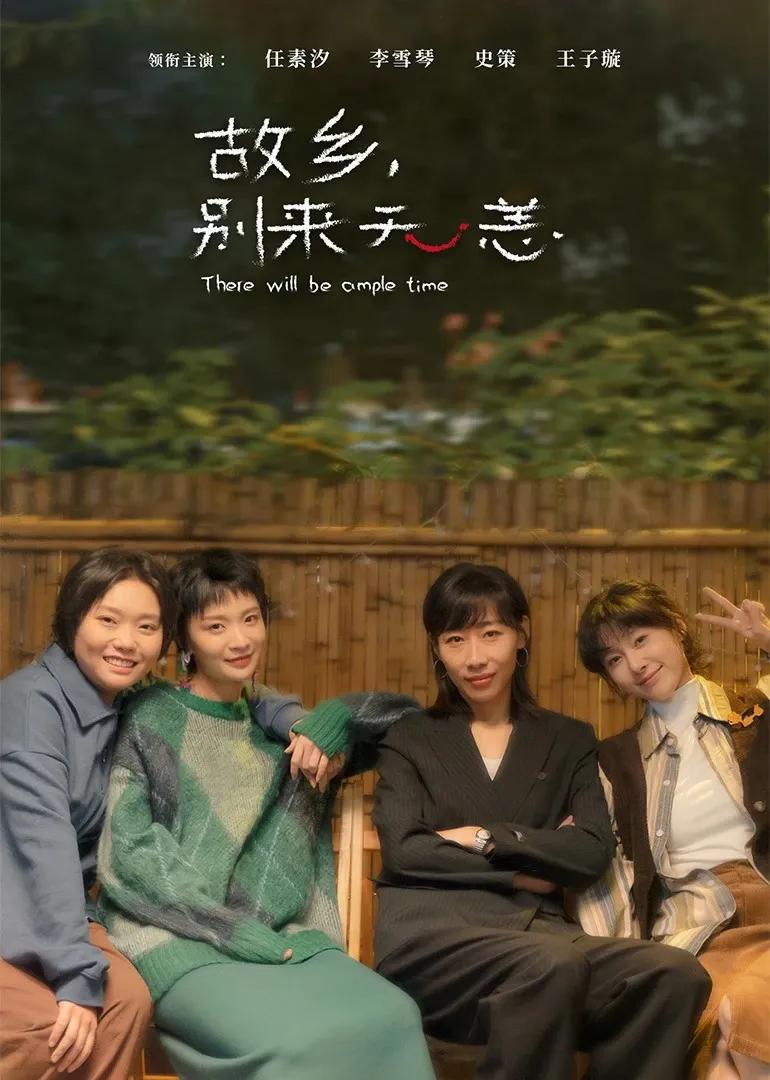 故乡,别来无恙
