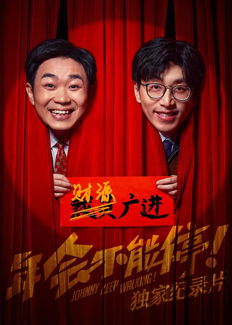 《年会不能停!》独家纪录片