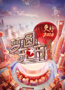东方卫视2024跨年晚会