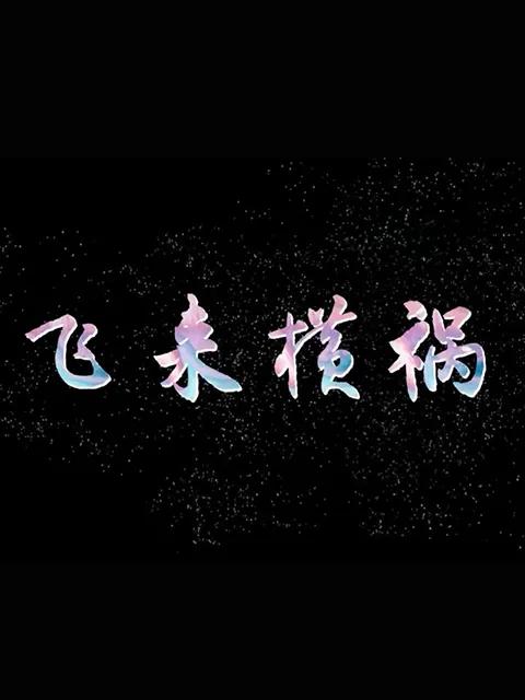 飞来横祸