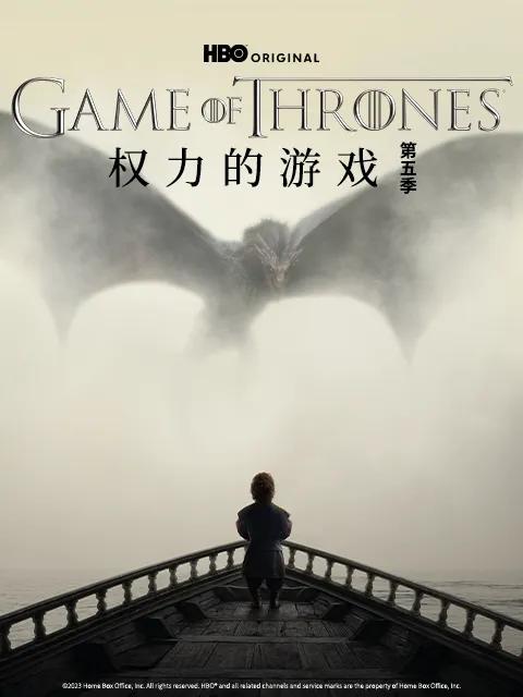 权力的游戏第五季