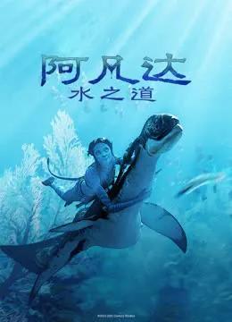 阿凡达：水之道