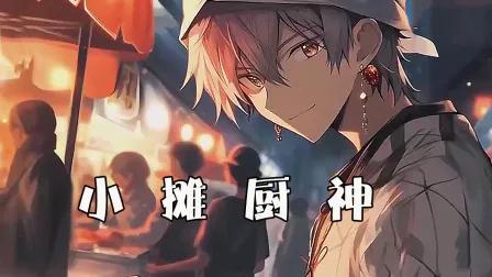 小摊厨神