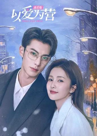 以爱为营速看版