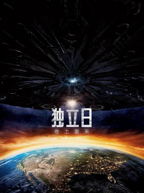 独立日2：卷土重来