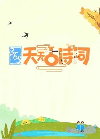365天天古诗词
