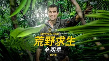 荒野求生全明星第六季