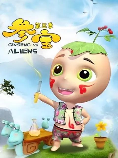 参宝第三季