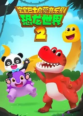 宝宝巴士启蒙音乐剧之恐龙世界 第二季