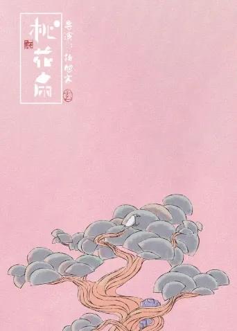 桃花扇2023
