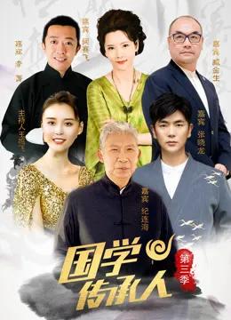 国学传承人第三季