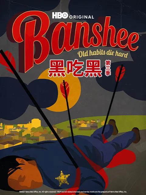 黑吃黑第三季