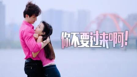 你不要过来啊!