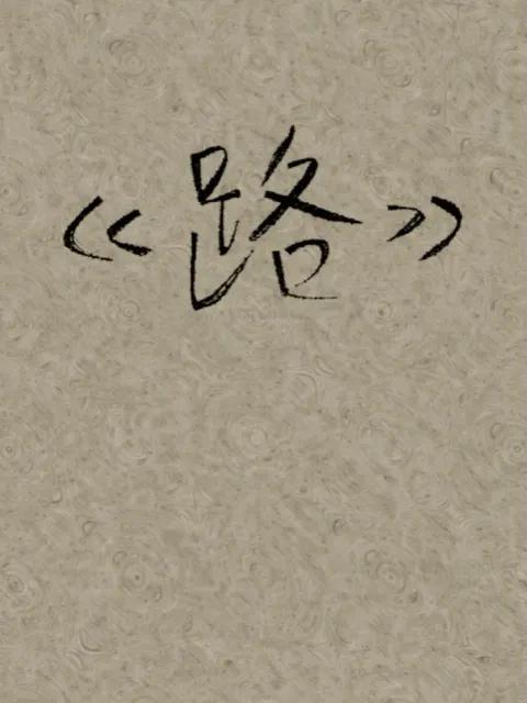 路