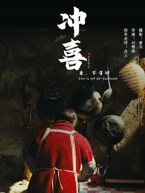 冲喜