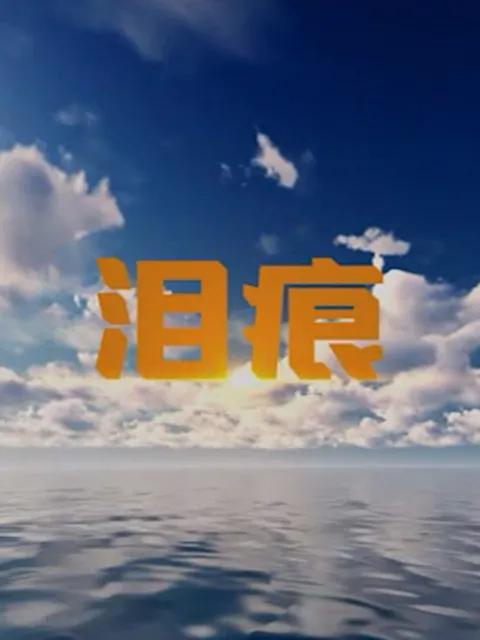 泪痕