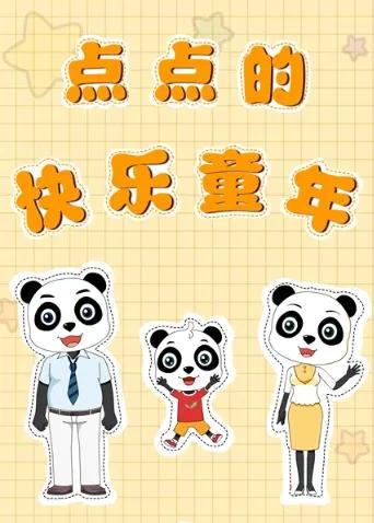 点点的快乐童年