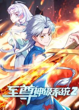 至尊神级系统动态漫画第二季