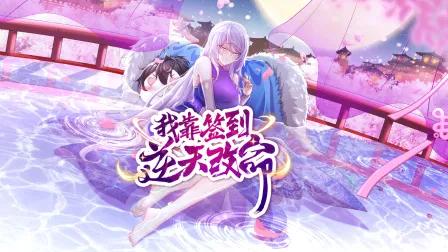 我靠签到逆天改命