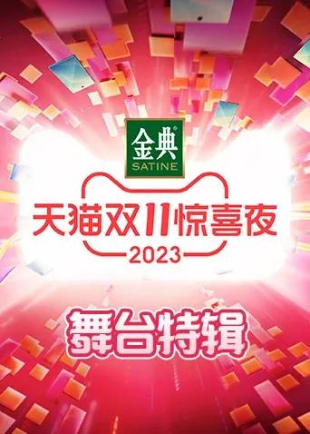 天猫双11惊喜夜舞台特辑