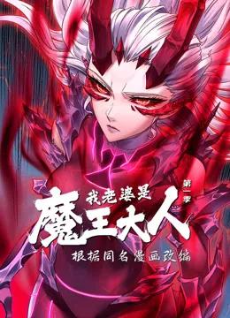 我老婆是魔王大人动态漫画第一季