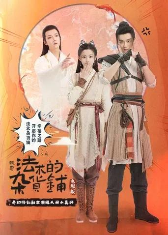 贩卖法术的杂货铺电影版