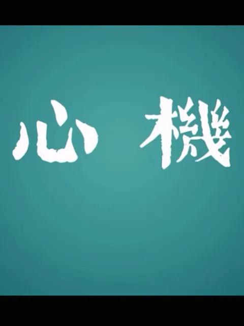 心机