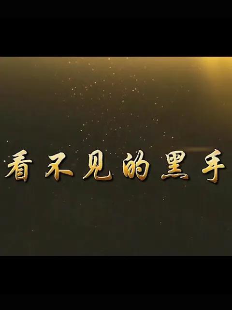 看不见的黑手