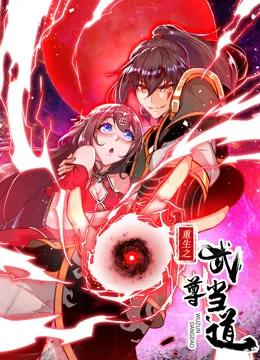 重生之武尊当道动态漫画第一季