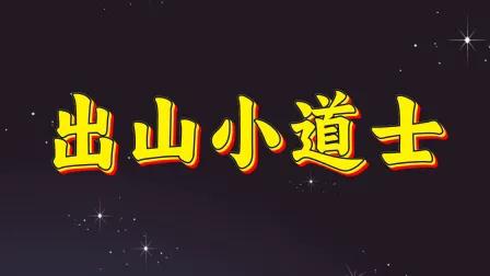 出山小道士
