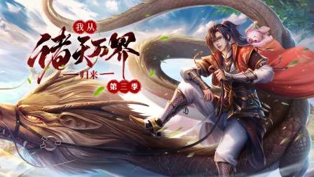 我从诸天万界归来第三季