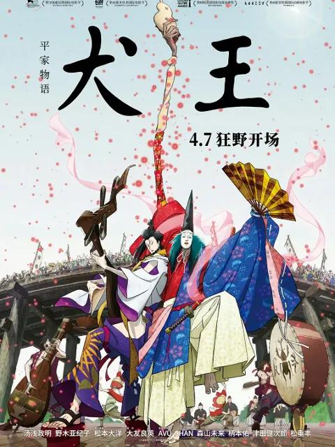 平家物语:犬王