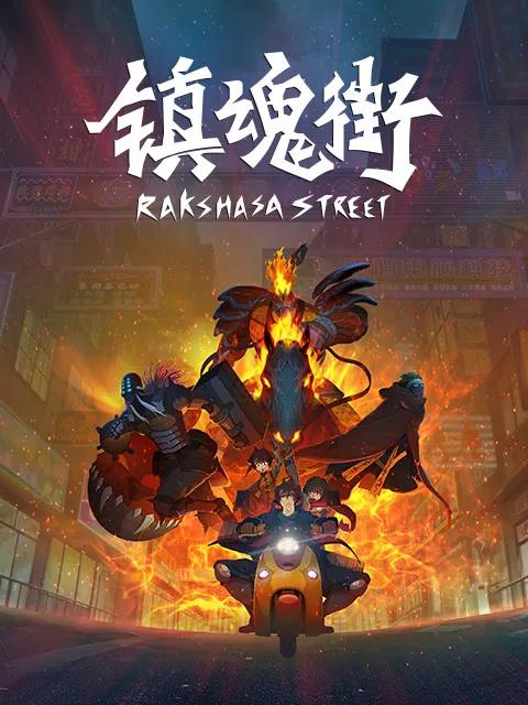 镇魂街第三季