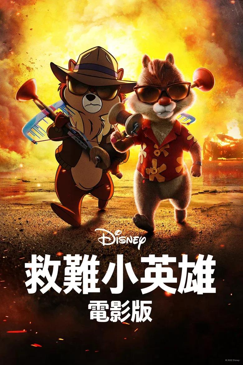奇奇与蒂蒂:救援突击队