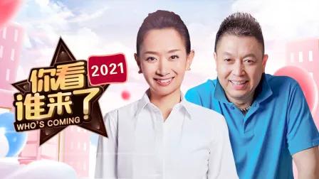 你看谁来了 2021