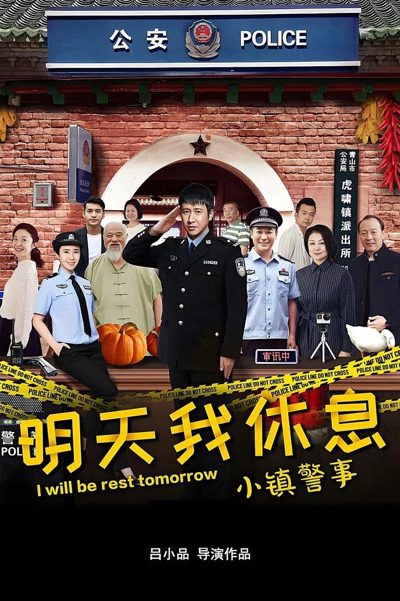 小镇警事