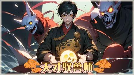 天才驭兽师