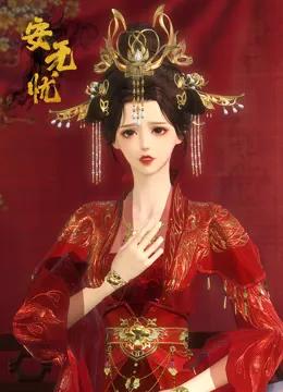 安无忧