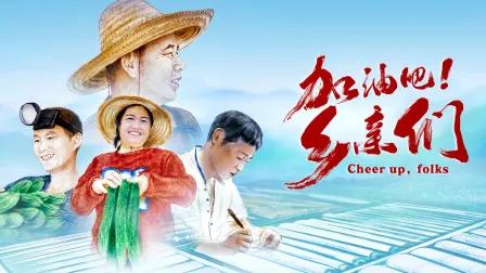 加油吧!乡亲们