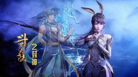 斗罗大陆之封神