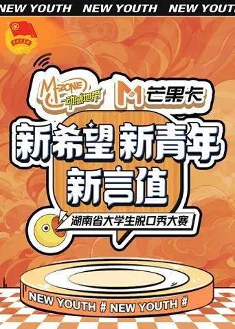 “新希望·新青年·新言值”湖南省大学生脱口秀大赛