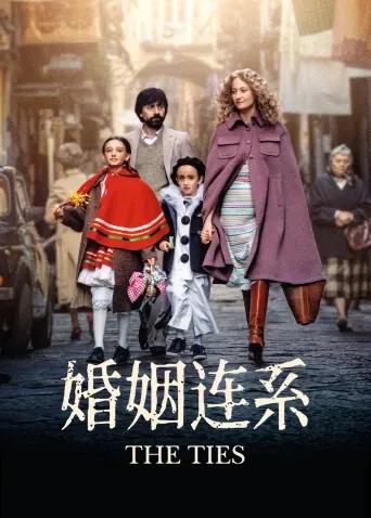 婚姻连系