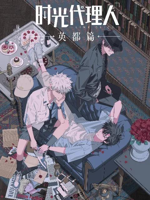 时光代理人第1-2季