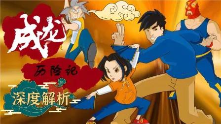 《成龙历险记》深度解析