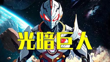 光暗巨人
