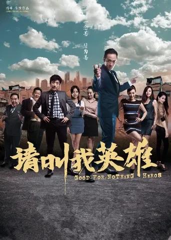 请叫我英雄2012
