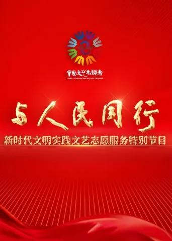 与人民同行——新时代文明实践文艺志愿服务特别节目
